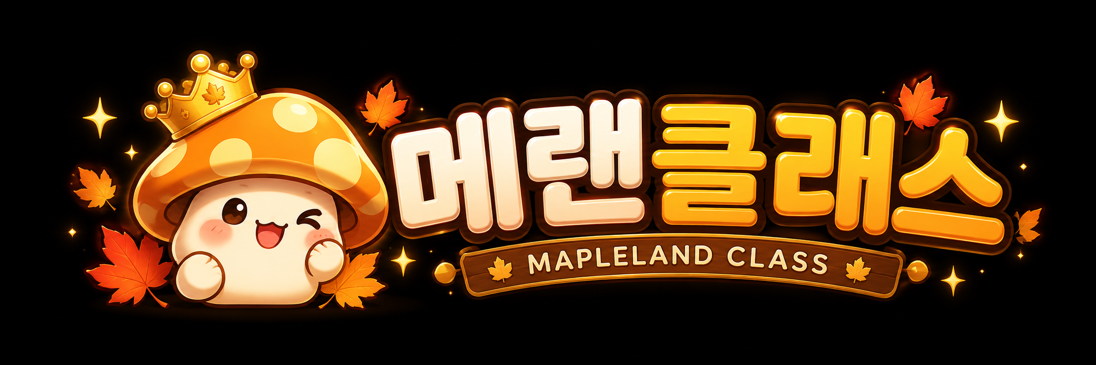 메랜클래스